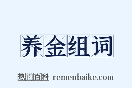 养金组词是什么意思的图片